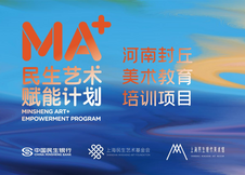 MA+民生艺术赋能计划——河南封丘美术教育项目