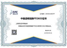 2022年上海民生艺术基金会在中基透明指数FTI获得93.46分！