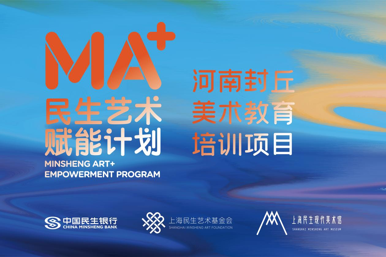 MA+民生艺术赋能计划——河南封丘美术教育项目