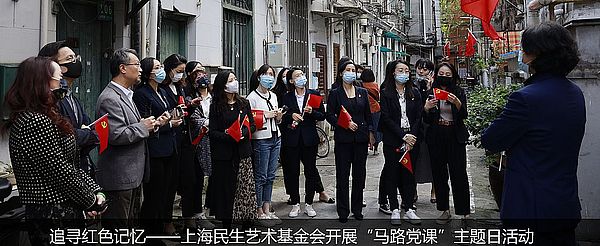 追寻红色记忆——上海民生艺术基金会开展“马路党课”主题日活动